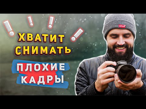 Видео: ХВАТИТ СНИМАТЬ ПЛОХИЕ КАДРЫ! Как снимать КЛАССНОЕ ВИДЕО?