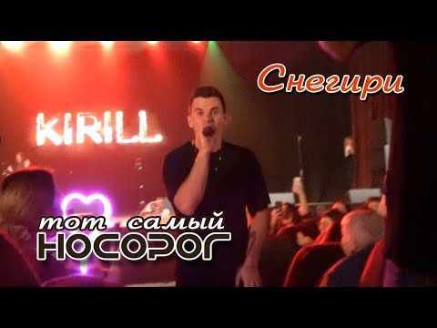 Видео: Кирилл Туриченко - Снегири (Live) / Тот самый НОСОРОГ