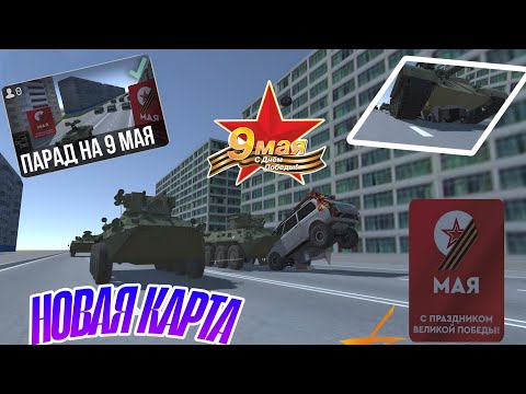 Видео: 💐Обзор новой карты ПАРАД НА 9 МАЯ в ВАЗ КРАШ ТЕСТ СИМУЛЯТОР 2|Карта в честь 9 Мая