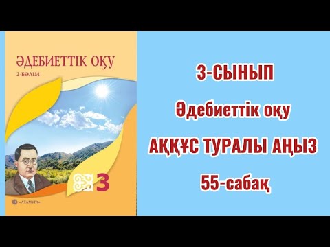 Видео: 3 сынып 55 сабақ Аққұс туралы аңыз. 3 сынып әдебиеттік оқу 55 сабақ
