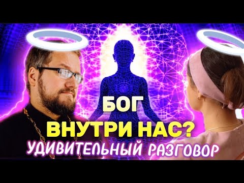 Видео: 🔮🔥‼️ БОГ ВНУТРИ НАС? УДИВИТЕЛЬНЫЙ РАЗГОВОР 🔥 БОГ В ДУШЕ 🔮 священник Владислав Береговой