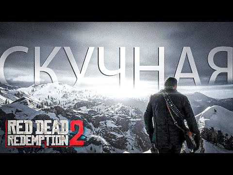 Видео: Смысл медлительности в RDR 2