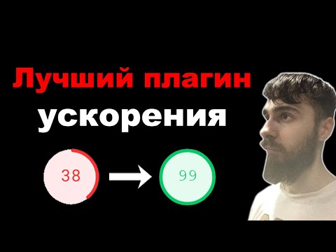 Видео: Ускорение сайта WordPress. Лучший бесплатный плагин Seraphinite Accelerator