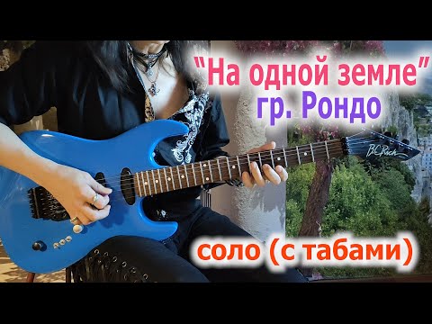 Видео: Рондо_На одной земле_соло