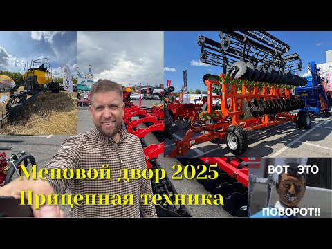 Видео: Меновой двор 2025. Оренбург. Обзор прицепной техники. Посевной комплекс, лущильник, дисковая борона