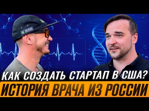 Видео: Медицина будущего — в его руках | Михаил Застрожин: от Стэнфорда до собственного стартапа