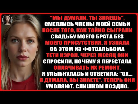 Видео: Мои родители скрыли от меня свадьбу брата, поэтому я прекратила финансирование их ремонта.