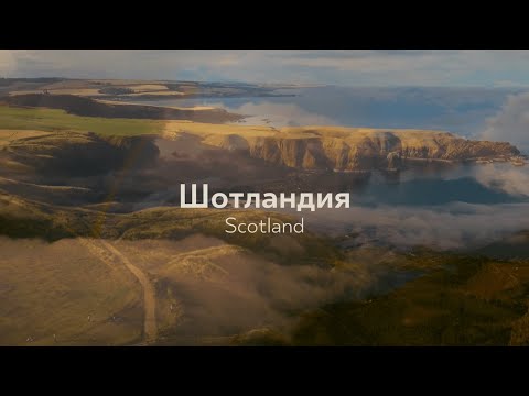 Видео: Шотландия / Scotland