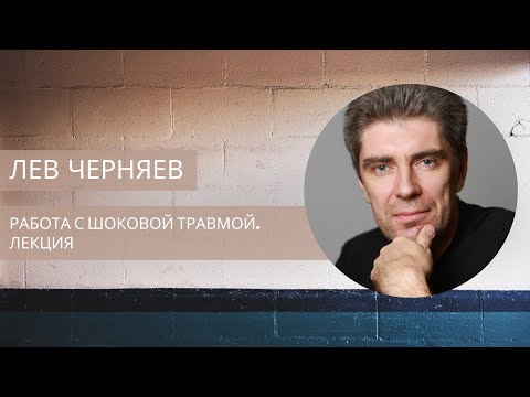 Видео: Лев Черняев. Лекция по шоковой травме.