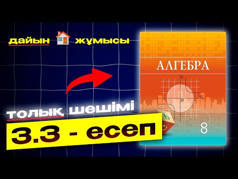 Видео: 8-сынып Алгебра 3.3-есеп. Атамұра баспасы. Дайын есептер плейлист.
