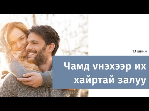 Видео: MUST WATCH 🤍 Энэ 13 шинж байгаа эсэхийг заавал шалгаж үзээрэй ✨