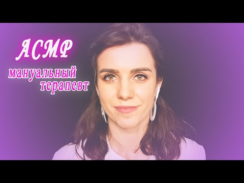 Видео: АСМР МАНУАЛЬНЫЙ ТЕРАПЕВТ ролевая игра/тихий голос/массаж/ASMR MANUAL THERAPIST
