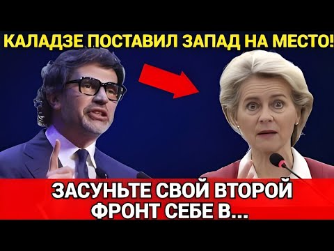 Видео: Мэр Тбилиси унизил Запад! Попытка переворота провалилась