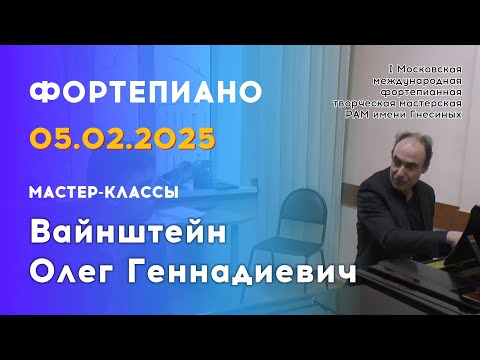 Видео: 05.02.25 Мастер-классы: Вайнштейн Олег Геннадиевич, фортепиано