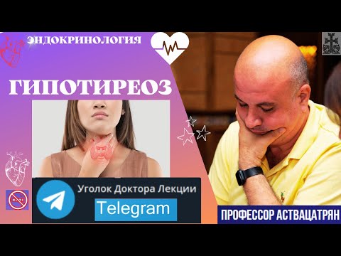 Видео: ГИПОТИРЕОЗ. Микседема. Кретинизм. Что не так с щитовидной железой?