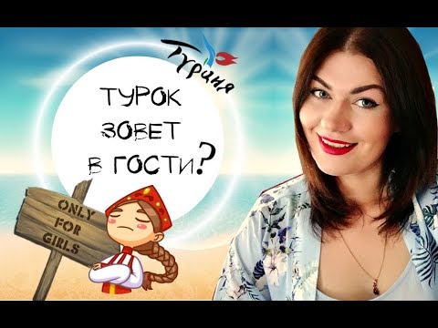 Видео: ТУРОК ЗОВЕТ В ГОСТИ? ЧТО ДЕЛАТЬ * ОТНОШЕНИЯ С ТУРКАМИ *КАК ОБЕЗОПАСИТЬ СЕБЯ * КУРОРТНЫЙ РОМАН