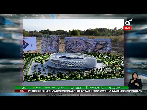 Видео: Есей Жеңісұлы: Жаңа стадион Алматыны спорттық мегаполиске айналдырады