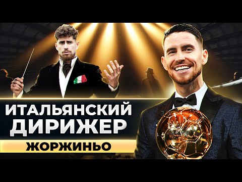 Видео: История Жоржиньо. От нищеты до претендента на Золотой Мяч @GOAL24