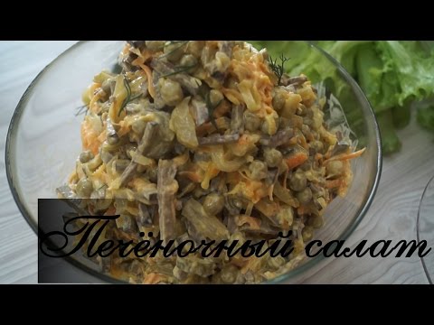 Видео: Печеночный салат. Вкуснейший салат из печени!