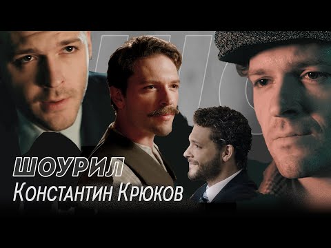 Видео: Константин Крюков  - шоурил актера | монтаж от ART-ALEXA