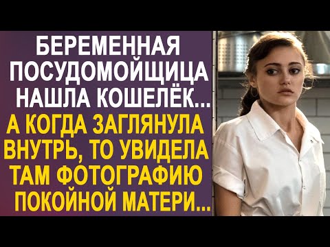 Видео: Беременная посудомойщица нашла кошелёк. А когда заглянула внутрь, то увидела там фотографию...