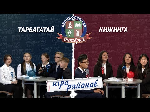 Видео: Великолепная пятёрка. Игра районов: Тарбагатай против Кижинги