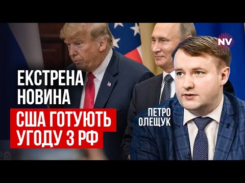 Видео: План Виктоффа-Дмитриева: О чем договариваются за спиной у Украины? | Петр Олещук
