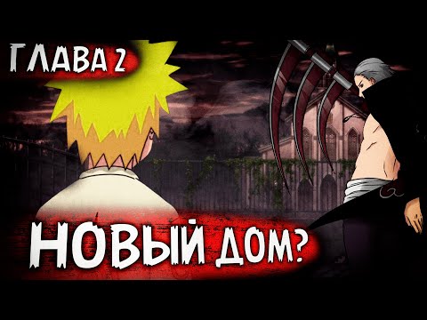 Видео: ПУТЬ КРОВИ | ЧАСТЬ 2 - Путь домой | Альтернативный сюжет Наруто