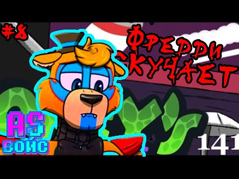 Видео: ФРЕДДИ СКУЧАЕТ! - FNAF Security Breach озвучка комиксов на русском Comic Dub RUS/РУС ГЛАВА 8
