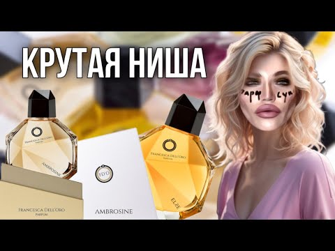 Видео: ЛЮБОВЬ С ПЕРВОГО ПШИКА / FRANCESCA DELL`ORO