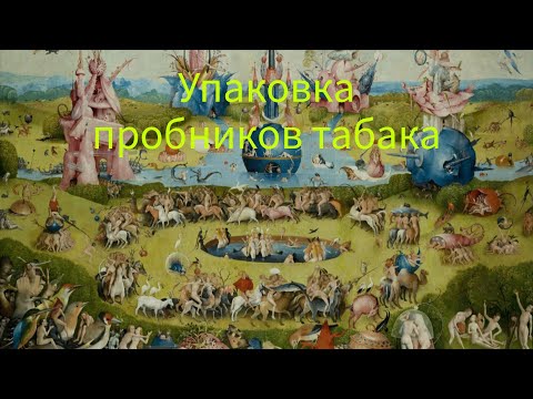 Видео: #табак упаковка пробников
