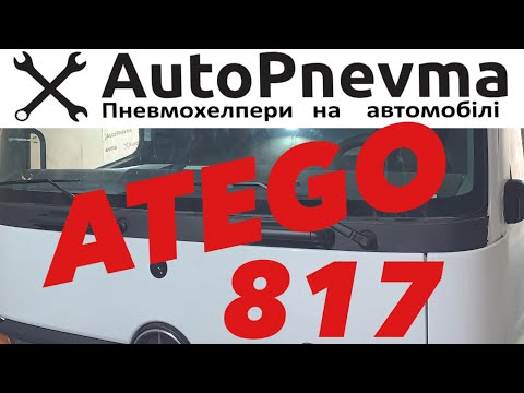 Видео: Пневмопідвіска Mercedes Atego 817