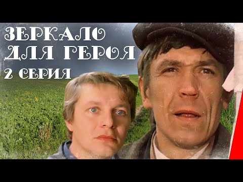 Видео: Зеркало для героя (2 серия) (1987) фильм