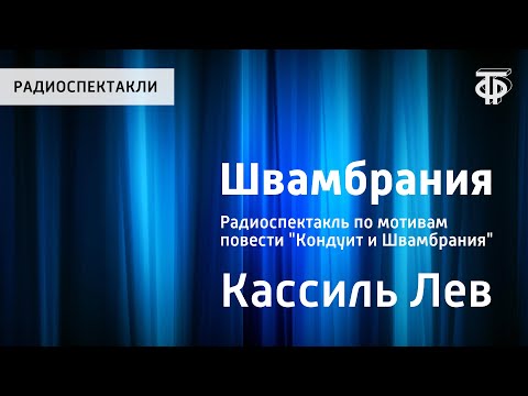 Видео: Лев Кассиль. Швамбрания. Радиоспектакль по мотивам повести "Кондуит и Швамбрания"