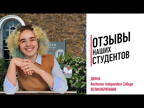 Видео: УЧЕБА В ВЕЛИКОБРИТАНИИ || ОПЫТ ДИАНЫ ИЗ ROCHESTER INDEPENDENT COLLEGE