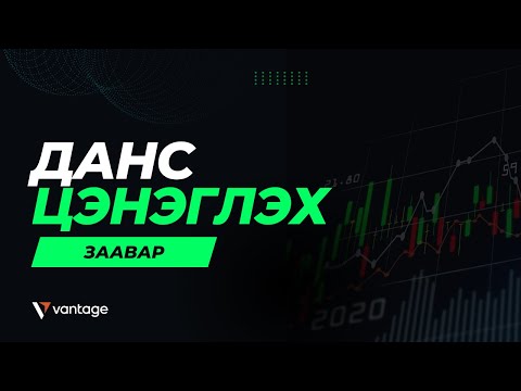 Видео: Арилжааны данс цэнэглэх заавар /Vantage брокер/