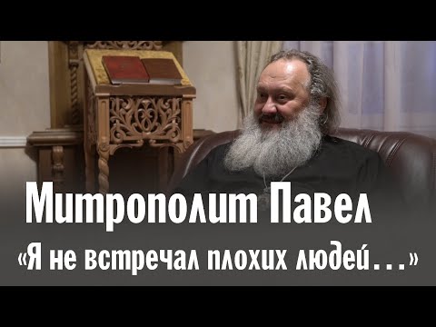 Видео: «Я не встречал плохих людей…» | Беседа с митрополитом Павлом в Валаамском монастыре