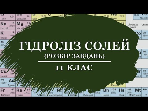 Видео: 🟡11_Гідроліз солей: розбір завдань