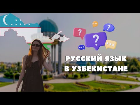 Видео: РУССКИЙ ЯЗЫК В УЗБЕКИСТАНЕ. Говорят ли на русском в Ташкенте? #uzbekistan #tashkent