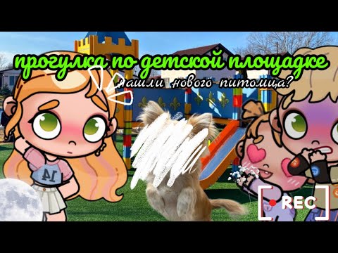 Видео: 🌸прогулка по детской площадке🌸 нашли нового питомца?!😰