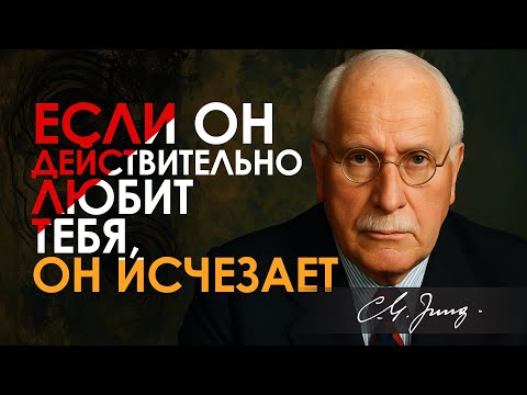 Видео: Психология мужской любви: Как понять, что он вас действительно любит? | Карл Юнг | Carl Jung