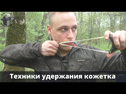 Видео: Техники удержания кожетка