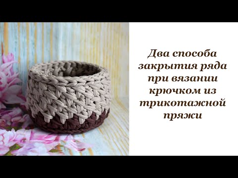 Видео: Два способа соединения / закрытия ряда при вязании крючком из трикотажной пряжи