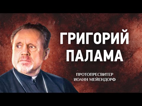 Видео: 30 Григорий Палама — Ведение в святоотеческое богословие — Иоанн Мейендорф