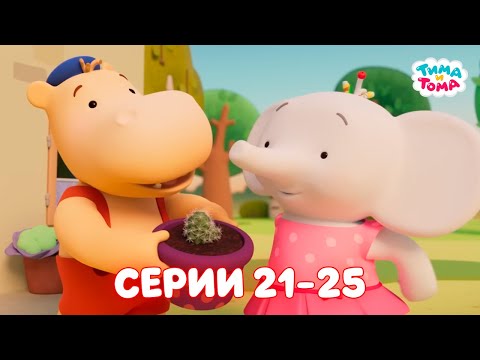 Видео: ✨Тима и Тома. Серии 21-25. Новый сезон - Мультики для детей