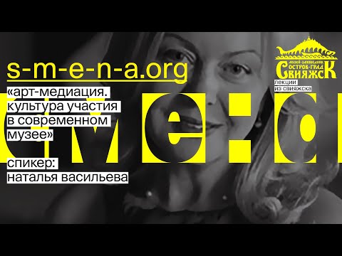 Видео: Наталья Васильева - Арт-медиация. Культура участия в современном музее