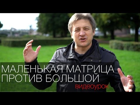 Видео: Маленькая матрица против большой. Видео урок по фотографии 76