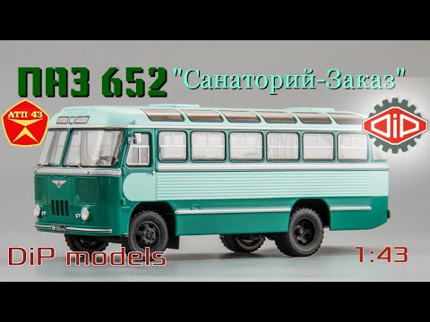 Видео: ПАЗ 652🔹️DiP models🔹️Обзор масштабной модели автобуса 1:43