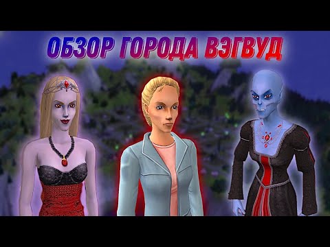 Видео: Обзор города •Вэгвуд• Sims 2•  Участки #4
