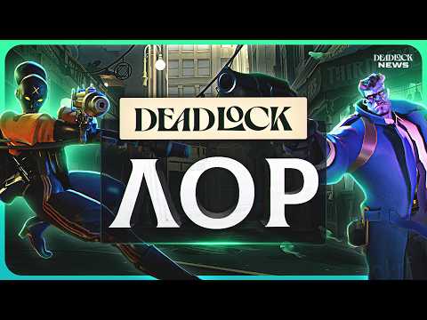 Видео: ПОЛНАЯ ИСТОРИЯ ВСЕЛЕННОЙ DEADLOCK